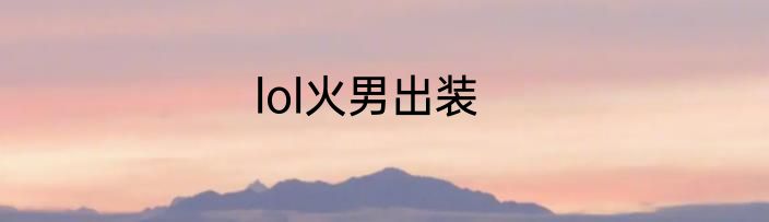 lol火男出装