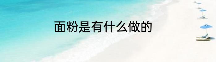 面粉是有什么做的