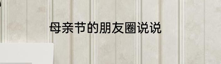 母亲节的朋友圈说说