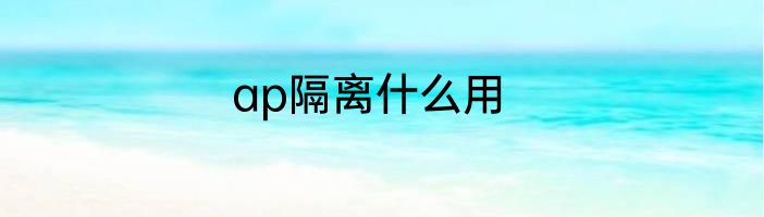 ap隔离什么用