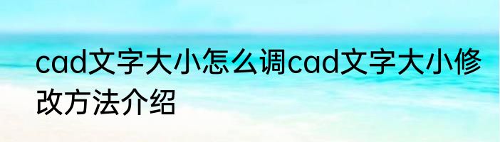 cad文字大小怎么调cad文字大小修改方法介绍
