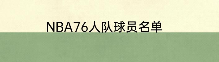 NBA76人队球员名单