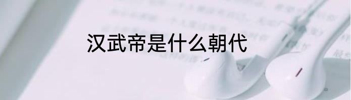 汉武帝是什么朝代
