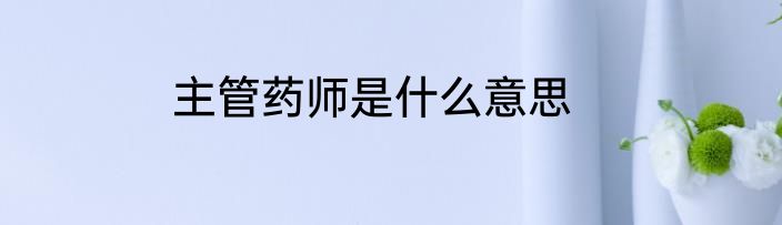 主管药师是什么意思