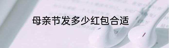母亲节发多少红包合适