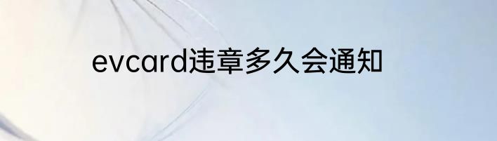 evcard违章多久会通知