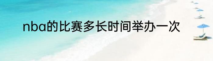 nba的比赛多长时间举办一次