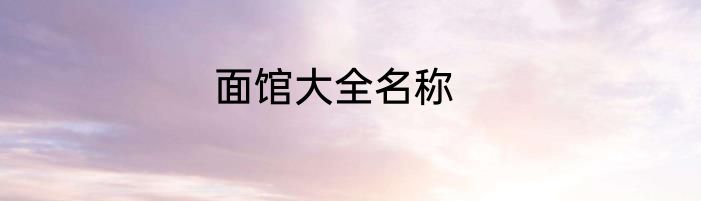 面馆大全名称