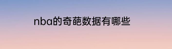 nba的奇葩数据有哪些