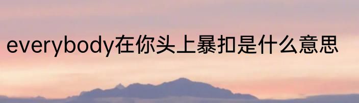 everybody在你头上暴扣是什么意思