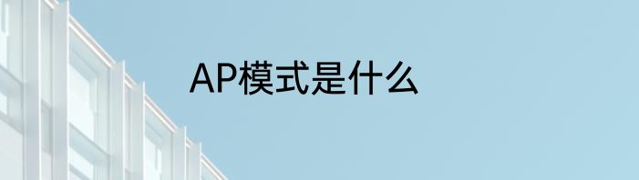 AP模式是什么