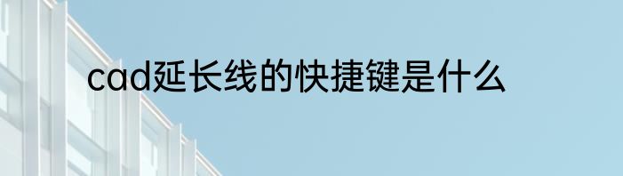 cad延长线的快捷键是什么