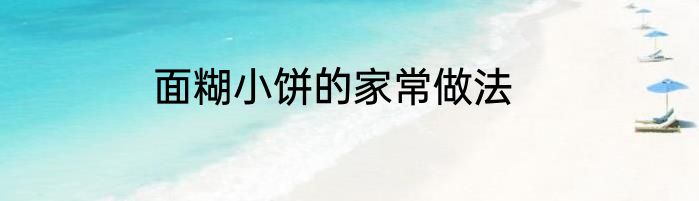 面糊小饼的家常做法