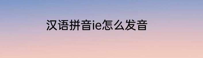 汉语拼音ie怎么发音