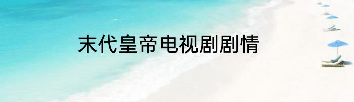 末代皇帝电视剧剧情