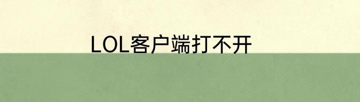 LOL客户端打不开