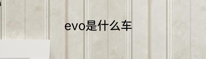 evo是什么车