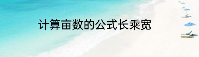 计算亩数的公式长乘宽