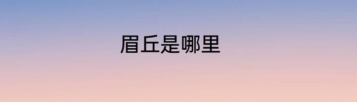 眉丘是哪里