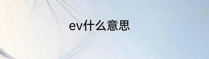 ev什么意思