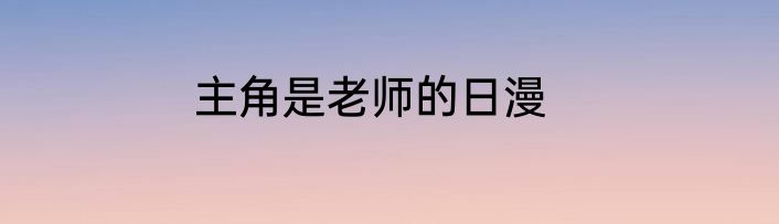 主角是老师的日漫