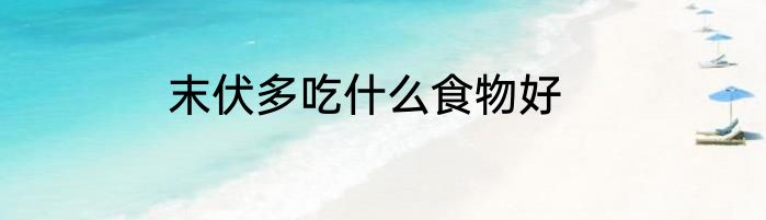 末伏多吃什么食物好
