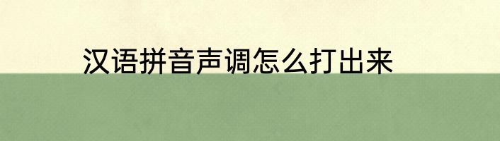 汉语拼音声调怎么打出来