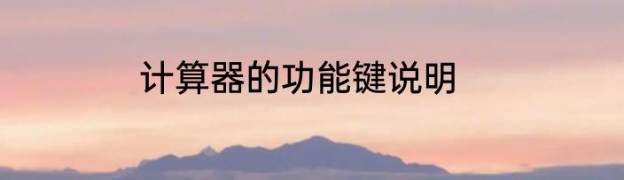 计算器的功能键说明