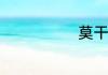 莫干山4月冷吗