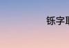 铄字取名的寓意