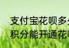 支付宝花呗多少分开通花呗拥有多少积分能开通花呗