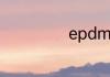 epdm橡胶是什么
