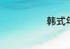 韩式年糕的做法