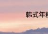 韩式年糕怎么做好吃