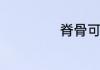脊骨可以做什么菜