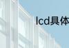 lcd具体是什么意思啊