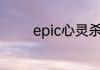epic心灵杀手怎么设置中文
