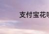 支付宝花呗如何提现出来