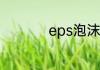 eps泡沫板是什么材料