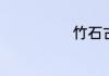 竹石古诗注音版
