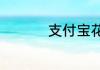 支付宝花呗怎么算利息