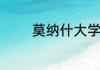 莫纳什大学世界排名是多少