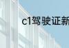 c1驾驶证新规定是什么2019