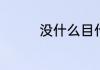没什么目什么的四字成语