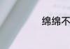绵绵不绝什么意思