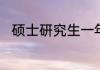 硕士研究生一年的学费大概是多少