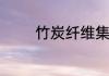 竹炭纤维集成墙面的优缺点