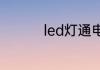 led灯通电后微亮的原因