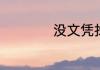没文凭找什么工作好