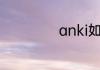anki如何设置中文